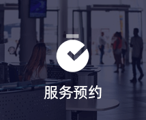 服務(wù)預(yù)約小程序定制開發(fā)