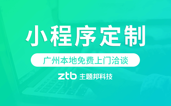 小程序開(kāi)發(fā)|為什么不做APP而要做小程序，什么時(shí)候做APP，廣州小程序定制開(kāi)發(fā)。