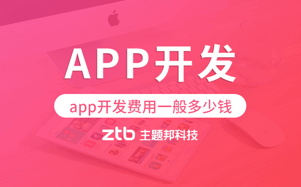 小程序開(kāi)發(fā)|app開(kāi)發(fā)費(fèi)用一般多少錢,廣州app開(kāi)發(fā)費(fèi)用